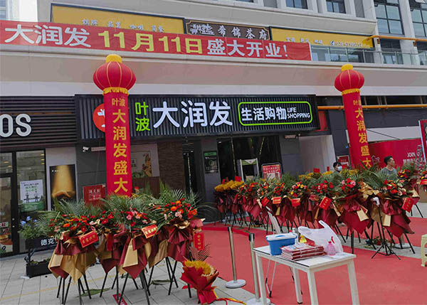 成都葉波大潤發超市